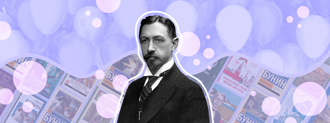 Иван Бунин: интересные факты