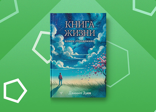 «Книга жизни. Конец страданиям» — ваш навигатор в море судьбы