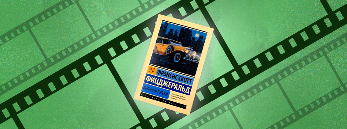 Netflix снимет современную версию «Великого Гэтсби»