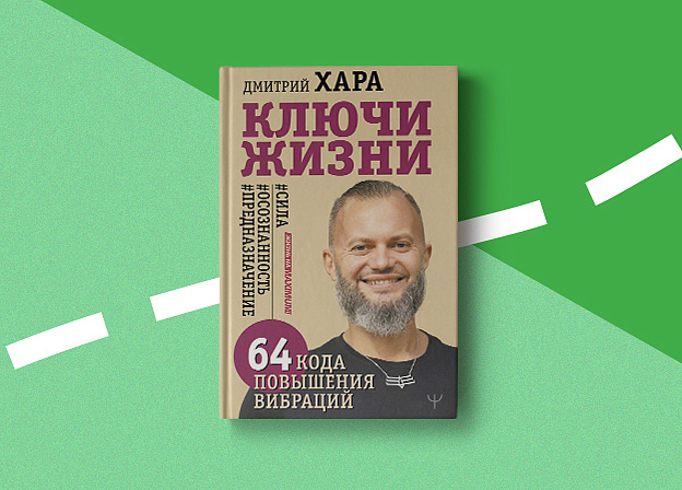 «Ключи Жизни. 64 кода повышения вибраций»: новая книга Дмитрия Хары