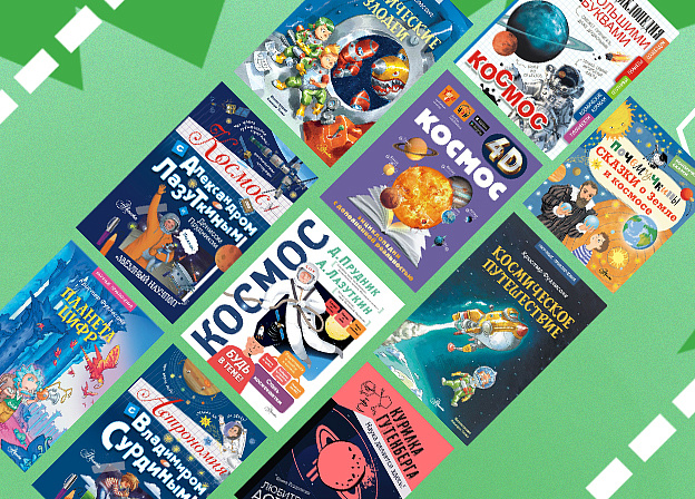 Ко Дню космонавтики: 8 книг, с которыми ребенок полюбит космос
