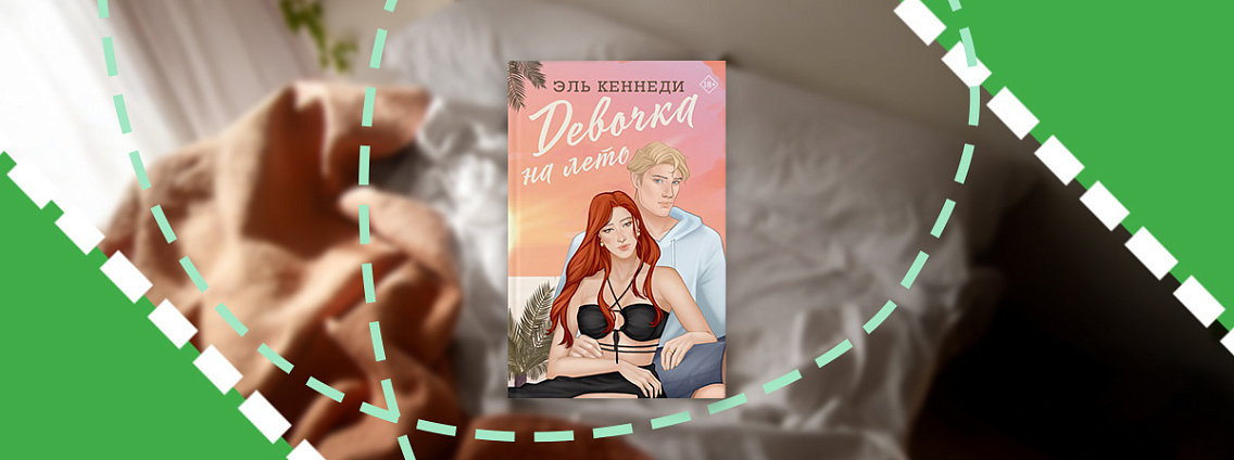 Книга на выходные: «Девочка на лето» Эль Кеннеди