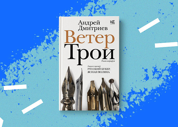 «Ветер Трои» — новый роман Андрея Дмитриева