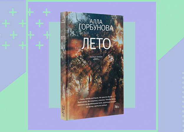 Лето, коронавирус, поэзия и любовь — в новой книге Аллы Горбуновой