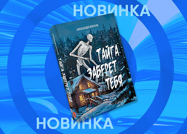 «Тайга заберет тебя»: фолк-хоррор, который дышит холодом забытых легенд