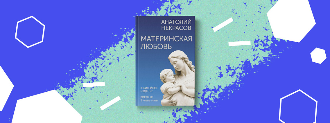 Юбилейное издание бестселлера «Материнская любовь»
