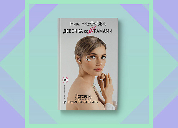 «Девочка со шрамами»: новая книга Ники Набоковой