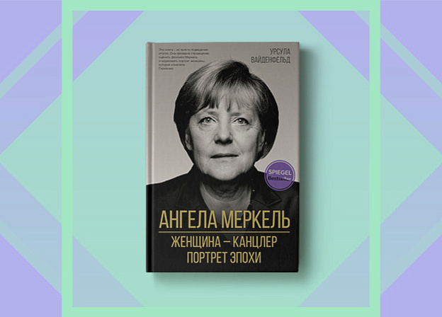 «Ангела Меркель. Женщина — канцлер. Портрет эпохи»