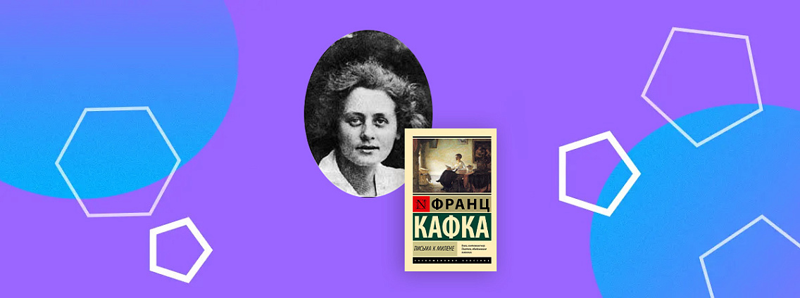 Милена Есенская: отношения с Кафкой, проблемы с отцом и смерть в концлагере