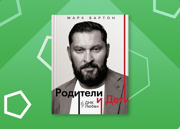 «Родители и дети: ДНК Любви» — новая книга Марка Бартона