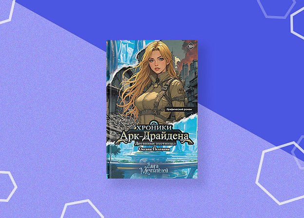 «Хроники Арк‑Драйдена. Дневники охотницы» — книга, меняющая правила игры