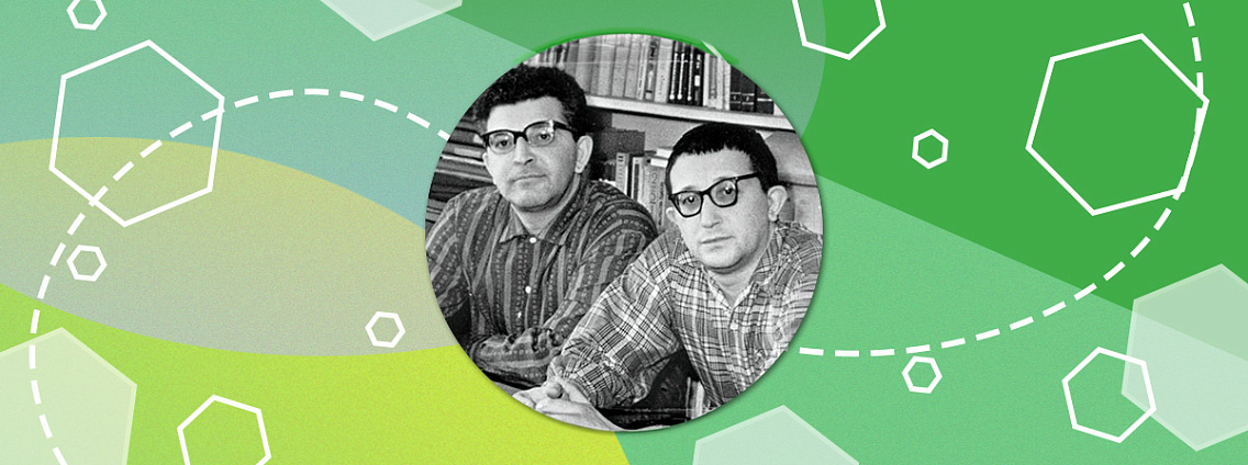 100 лет со дня рождения Аркадия Стругацкого