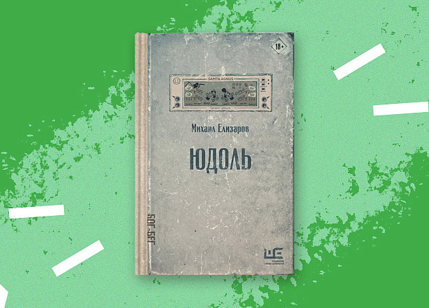 «Юдоль» — квази-религиозный трактат Михаила Елизарова
