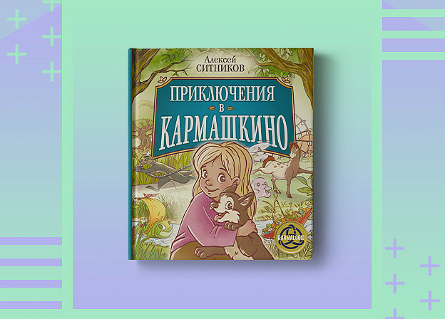 Прочти первым: «Приключения в Кармашкино»