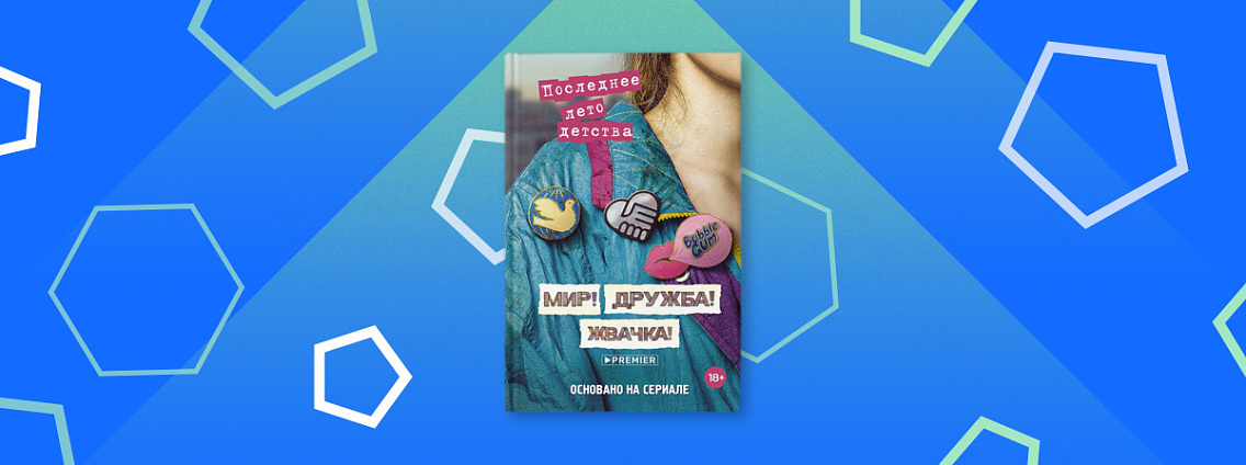 «Мир! Дружба! Жвачка!» в Доме Книги