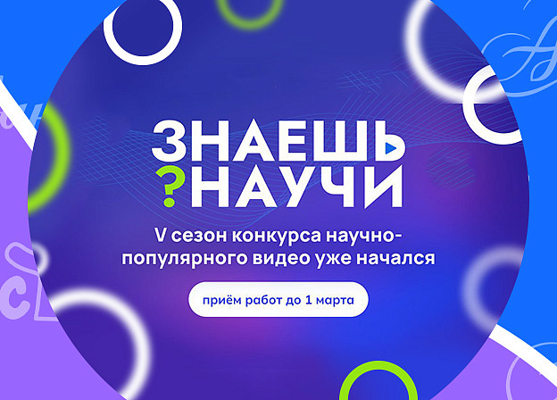 Редакция «Аванта» — партнер пятого сезона конкурса научно-популярного видео «Знаешь? Научи!»