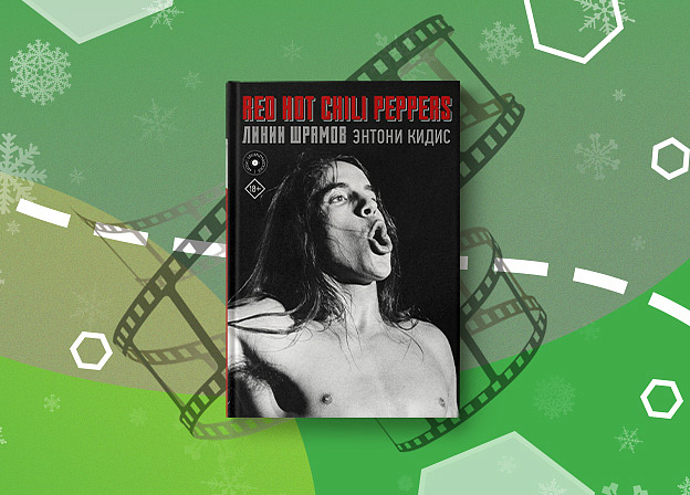 По книге лидера Red Hot Chili Peppers Энтони Кидиса снимут байопик