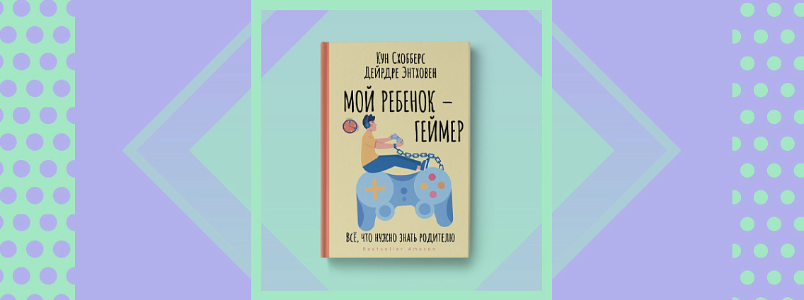 Феномен гейминга для родителей в книге «Мой ребенок — геймер»