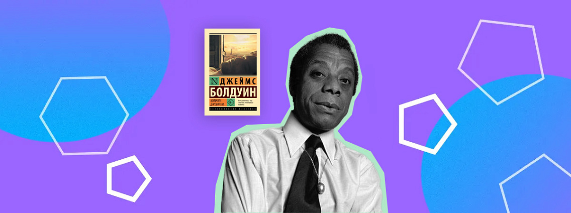 Джеймс Болдуин: книги, борьба за права чернокожих и любимые русские писатели