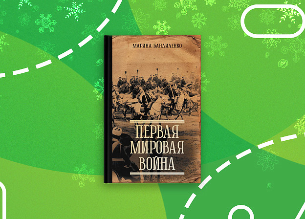 Новинка от историка и сценариста докудрам Марины Бандиленко «Первая мировая война»