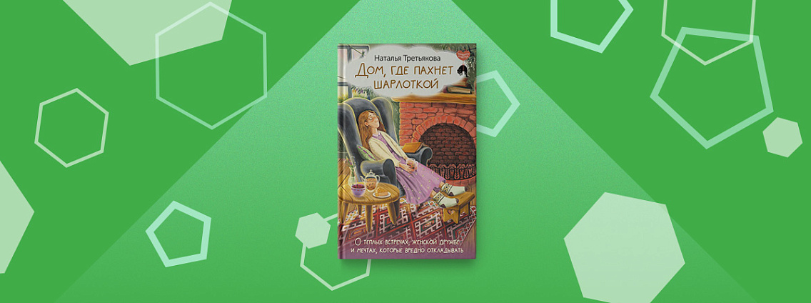 «Дом, где пахнет шарлоткой» — душевная книга с щепоткой чудес