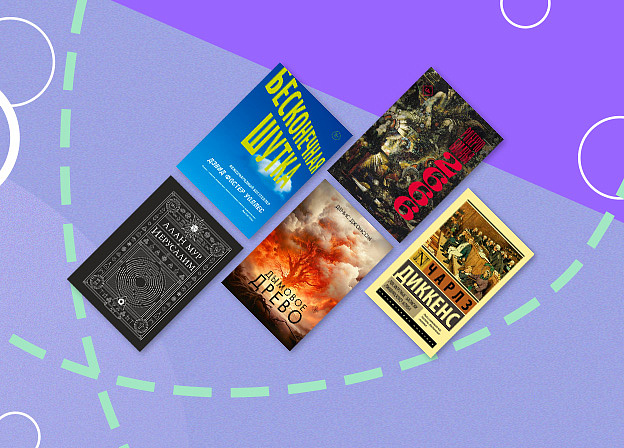 Большие романы