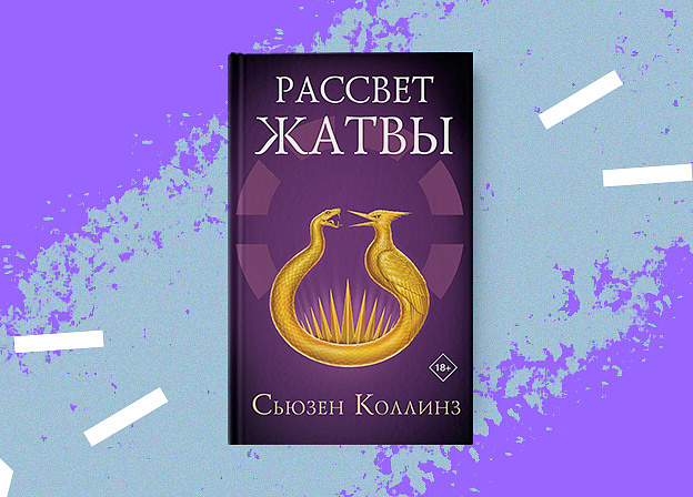 Редакция Neoclassic выпустит роман «Рассвет жатвы» Сьюзен Коллинз