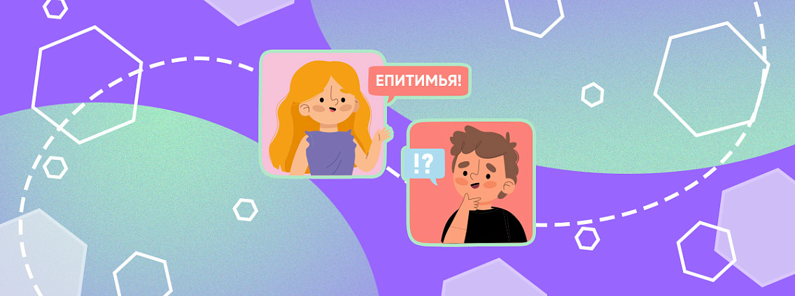 Епитимья, ендова, кутафья: необычные слова русского языка
