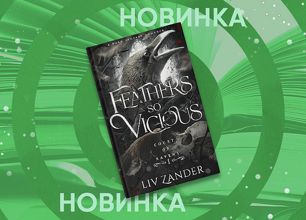 Редакция Mainstream выпустит дилогию «Двор воронов» Лив Зандер