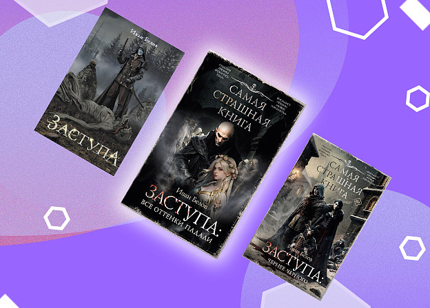 Третья книга цикла «Заступа» Ивана Белова выйдет в конце года