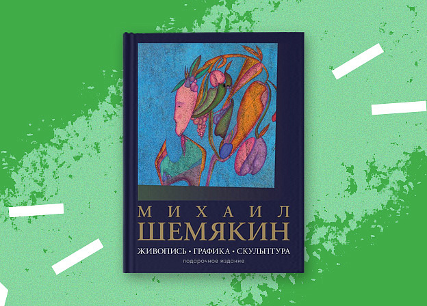 Альбом с работами Михаила Шемякина уже в продаже