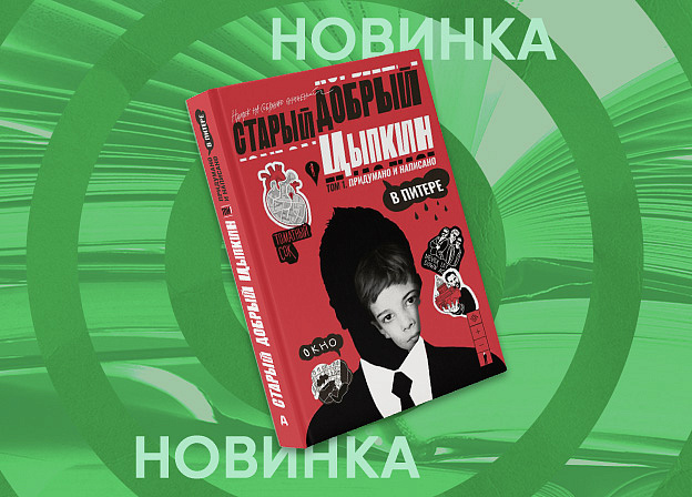 Первый том «Намека на собрание сочинений» Александра Цыпкина