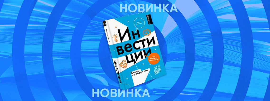 «Гайд будущего миллионера»: инвестируйте в свое будущее