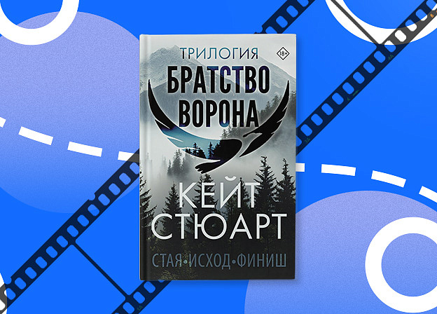 Трилогия «Братство ворона» Кейт Стюарт получит экранизацию