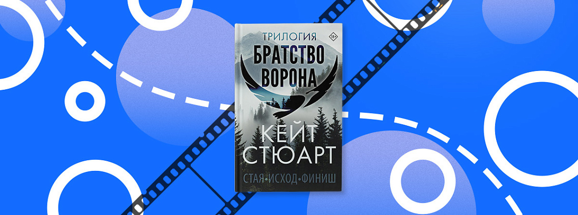 Трилогия «Братство ворона» Кейт Стюарт получит экранизацию
