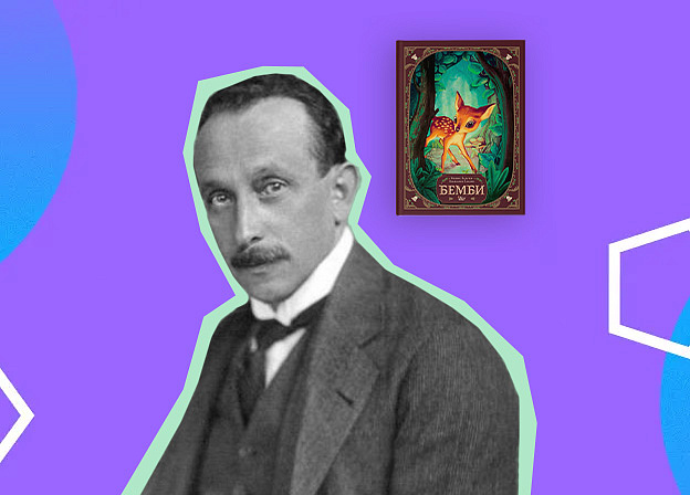 Феликс Зальтен: «Бемби», преследование Гитлером и эротические романы