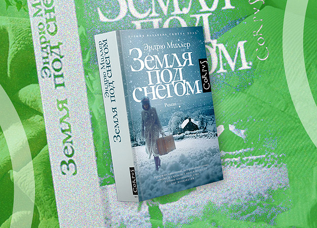 Книга на выходные: «Земля под снегом» Эндрю Миллера