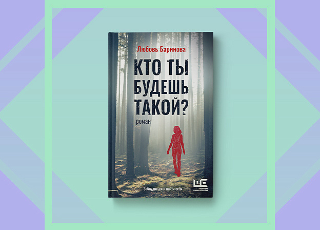 Новый роман Любови Бариновой «Кто ты будешь такой?»