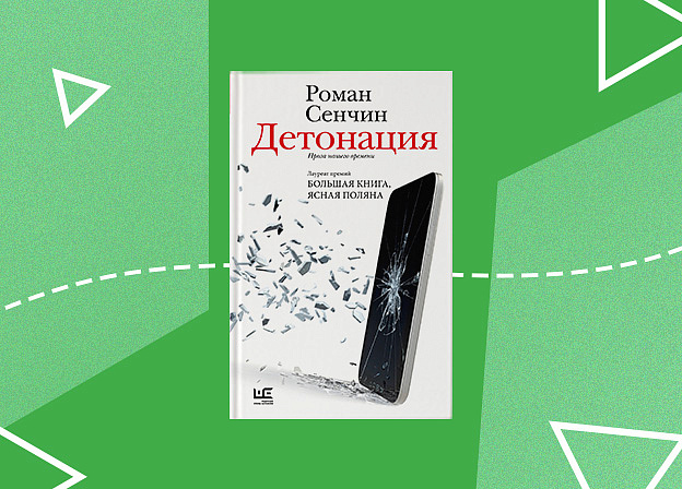 «Детонация: проза нашего времени» — сборник рассказов Романа Сенчина