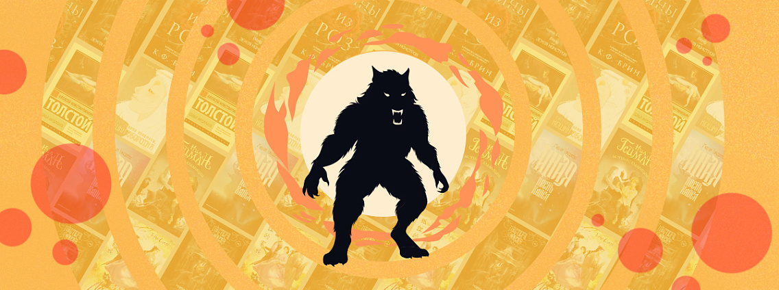 7 книг про оборотней: хорроры, триллеры и романтика под осеннее настроение