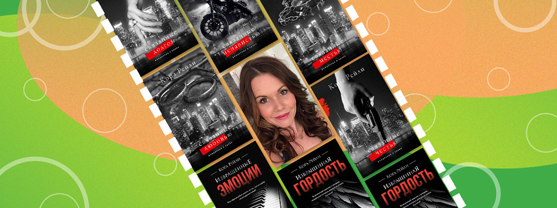 Гайд по книгам Коры Рейли: автора «Связанных честью»