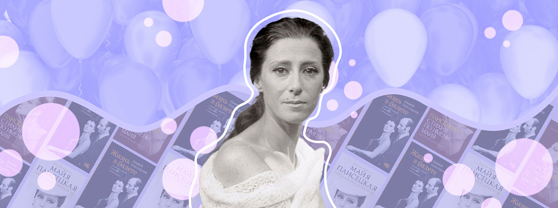 Майя Плисецкая: жизнь и балет