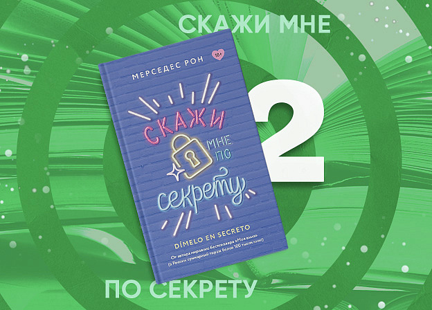 «Скажи мне шепотом 2»: Mainstream выпустит книгу Мерседес Рон — «Скажи мне по секрету»