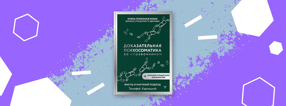 «Доказательная психосоматика со справочником» — новое подарочное издание