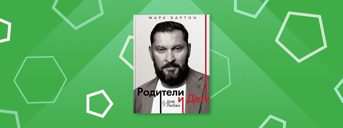 «Родители и дети: ДНК Любви» — новая книга Марка Бартона