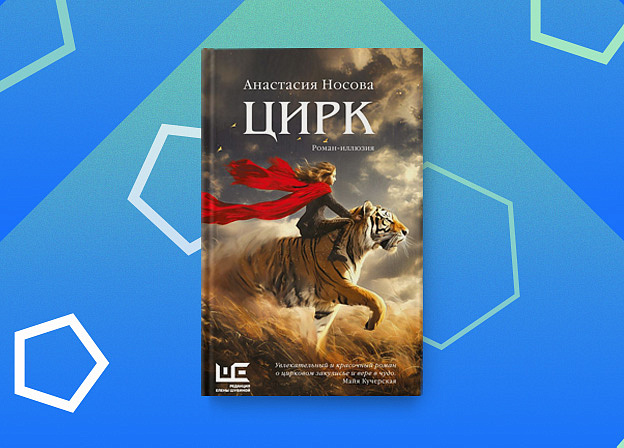 «Рождение книги»: интервью с Анастасией Носовой о книге «Цирк»