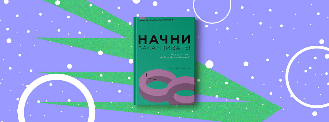 Чек-лист и упражение из книги Питера Холлинса «Начни заканчивать! Иди до конца, действуй и побеждай!».