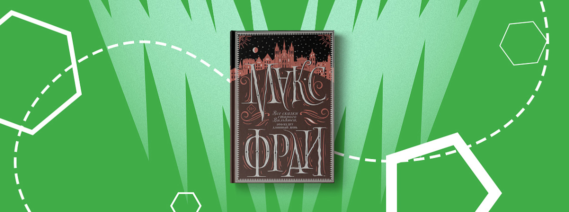 Пятничные чтения «Сказки старого Вильнюса» Макс Фрай
