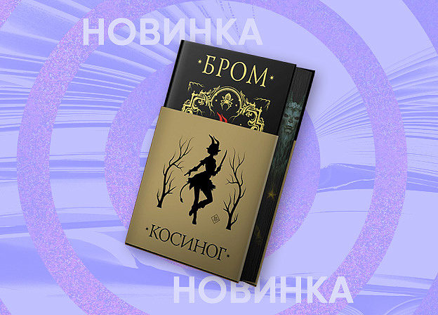 Mainstream выпустит подарочное издание романа Джеральда Брома «Косиног»