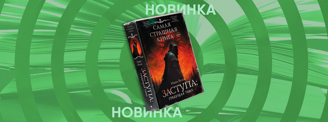 Третья книга цикла «Заступа» Ивана Белова отправилась в печать